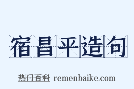 宿昌平造句是什么意思的图片